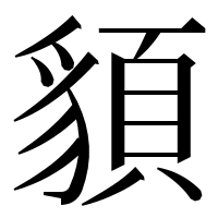 漢字の䫉