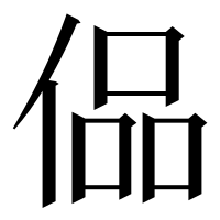 漢字の偘