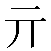 漢字の亓