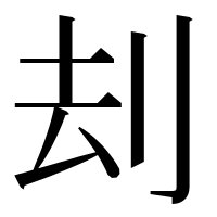 漢字の刦