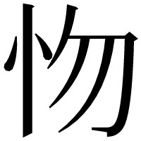 漢字の𢗘
