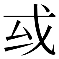 漢字の㦯