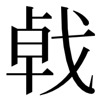 漢字の㦸