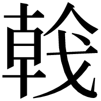 漢字の𢧢