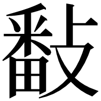漢字の𢿥