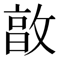 漢字の㪟
