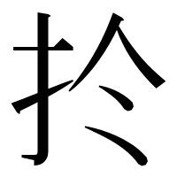 漢字の扵