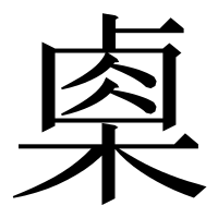 漢字の㮚