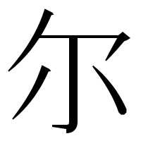 漢字の尔