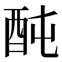 漢字の䣩