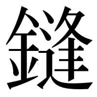 漢字の鏠