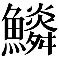 漢字の𩼩