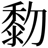 漢字の𪏯