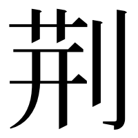 漢字の荆