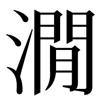 漢字の㵎