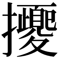 漢字の𢺕