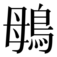 漢字の䳇