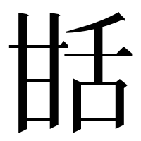 漢字の甛