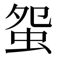 漢字の䖤