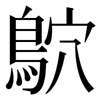 漢字の鴥