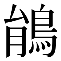 漢字の䳌