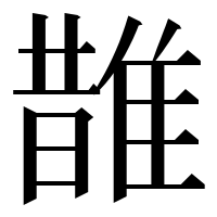 漢字の䧿