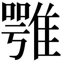 漢字の𩀇