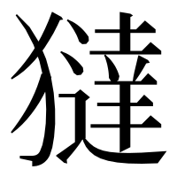 漢字の㺚