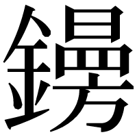 漢字の𨭜