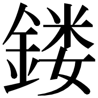 漢字の𨩐