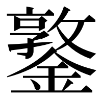 漢字の鐜