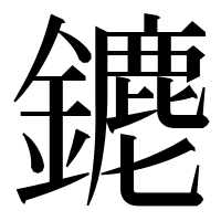漢字の䥝