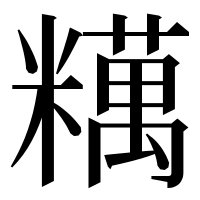 漢字の䊪
