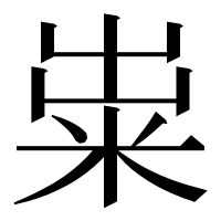 漢字の粜