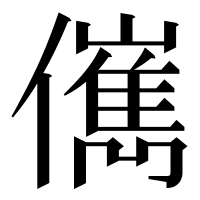 漢字の㒞