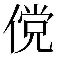 漢字の傥