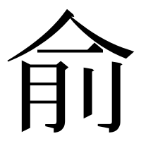 漢字の俞