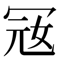 漢字の㓂