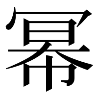 漢字の幂