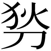 漢字の𠜓
