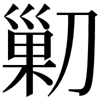 漢字の𠞰