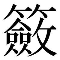漢字の籢