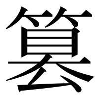 漢字の篡