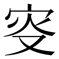 漢字の叜