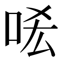 漢字の㖁