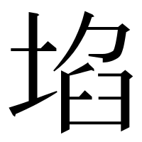 漢字の埳