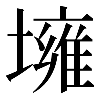 漢字の㙲