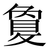 漢字の敻
