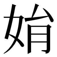 漢字の姢