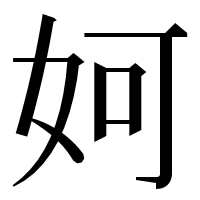 漢字の妸